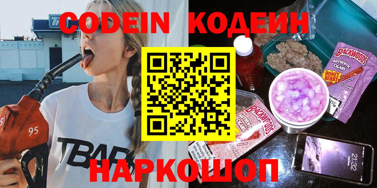 Мурино  Кодеин напиток Lean (лин)  Вход с VPN  Codein Purple Drank 