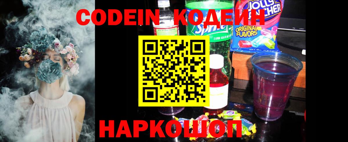 Кодеин Purple Drank Мурино